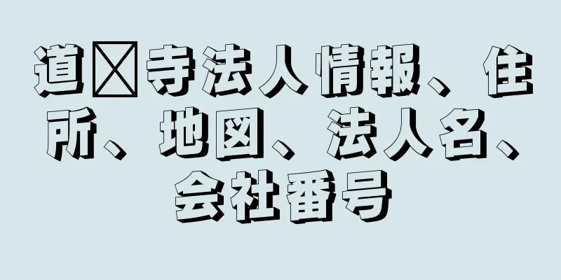 道隆寺法人情報、住所、地図、法人名、会社番号