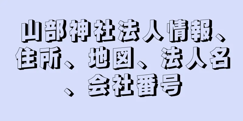 山部神社法人情報、住所、地図、法人名、会社番号