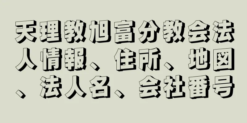 天理教旭富分教会法人情報、住所、地図、法人名、会社番号