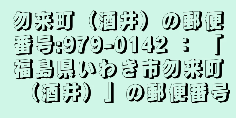 勿来町（酒井）の郵便番号:979-0142 ： 「福島県いわき市勿来町（酒井）」の郵便番号