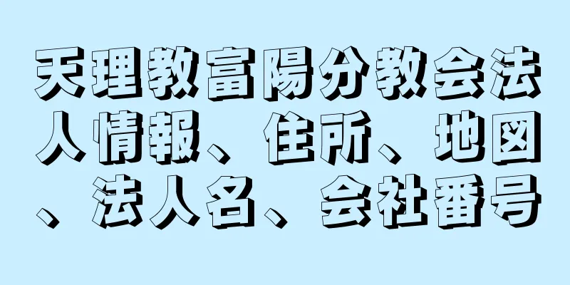 天理教富陽分教会法人情報、住所、地図、法人名、会社番号