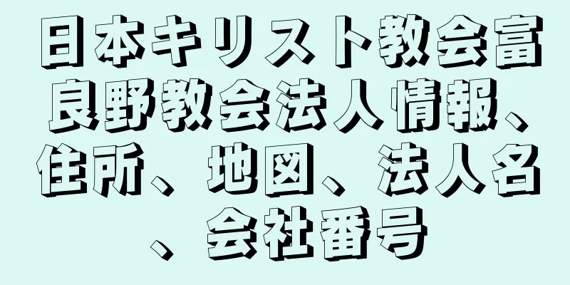 日本キリスト教会富良野教会法人情報、住所、地図、法人名、会社番号