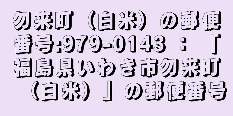 勿来町（白米）の郵便番号:979-0143 ： 「福島県いわき市勿来町（白米）」の郵便番号