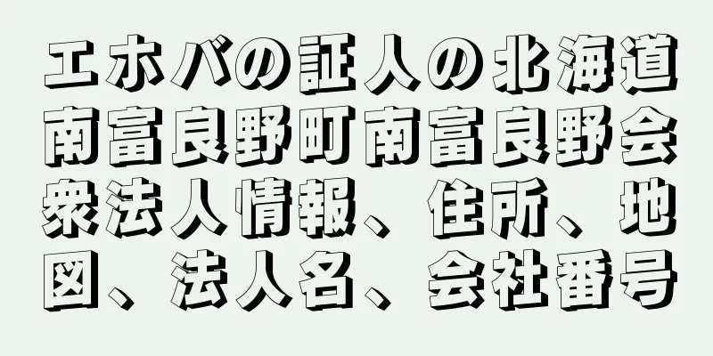 エホバの証人の北海道南富良野町南富良野会衆法人情報、住所、地図、法人名、会社番号