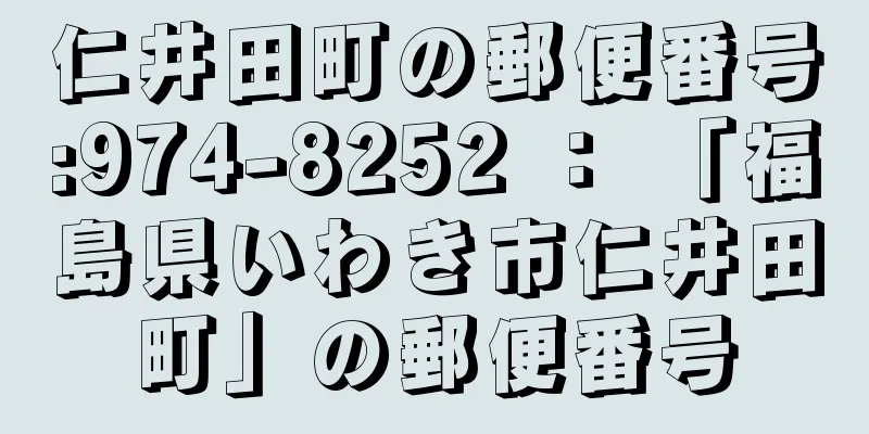 仁井田町の郵便番号:974-8252 ： 「福島県いわき市仁井田町」の郵便番号