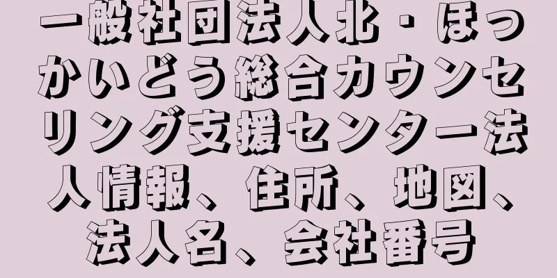 一般社団法人北・ほっかいどう総合カウンセリング支援センター法人情報、住所、地図、法人名、会社番号