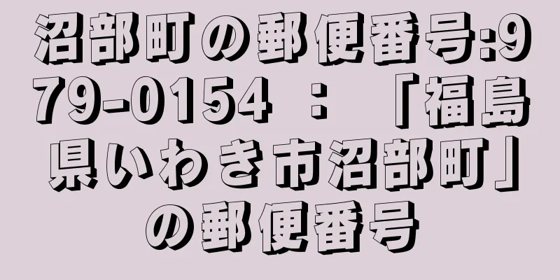 沼部町の郵便番号:979-0154 ： 「福島県いわき市沼部町」の郵便番号