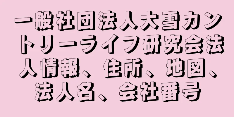 一般社団法人大雪カントリーライフ研究会法人情報、住所、地図、法人名、会社番号