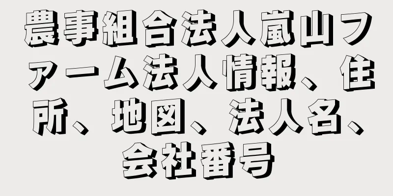 農事組合法人嵐山ファーム法人情報、住所、地図、法人名、会社番号