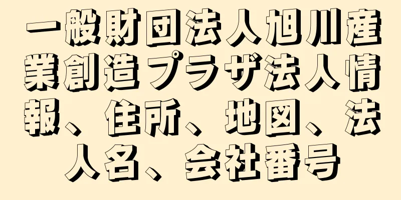 一般財団法人旭川産業創造プラザ法人情報、住所、地図、法人名、会社番号