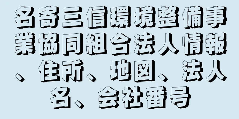 名寄三信環境整備事業協同組合法人情報、住所、地図、法人名、会社番号