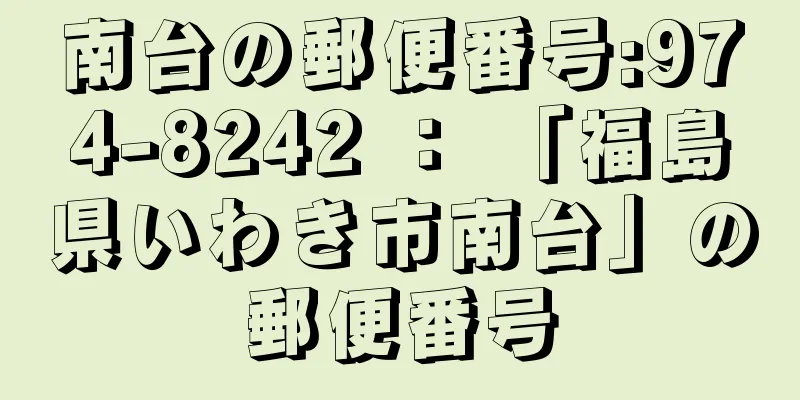 南台の郵便番号:974-8242 ： 「福島県いわき市南台」の郵便番号