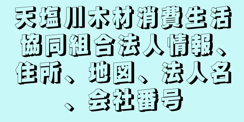 天塩川木材消費生活協同組合法人情報、住所、地図、法人名、会社番号