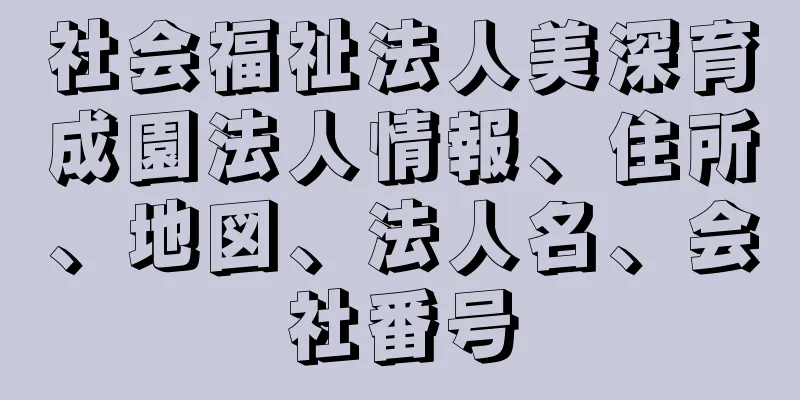 社会福祉法人美深育成園法人情報、住所、地図、法人名、会社番号