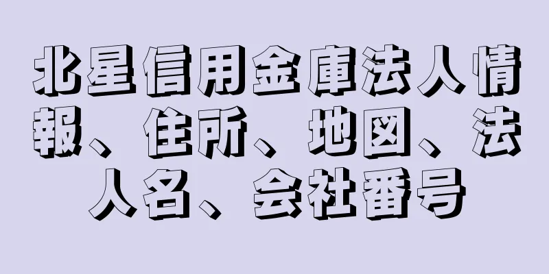 北星信用金庫法人情報、住所、地図、法人名、会社番号