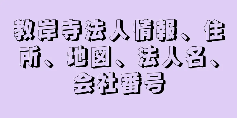 教岸寺法人情報、住所、地図、法人名、会社番号