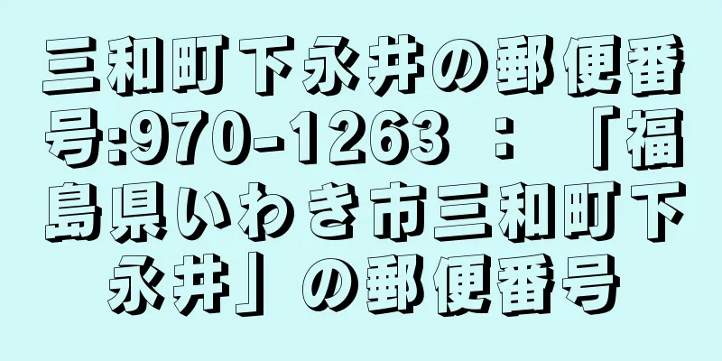 三和町下永井の郵便番号:970-1263 ： 「福島県いわき市三和町下永井」の郵便番号