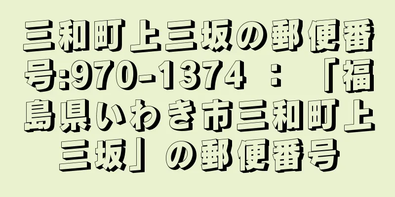 三和町上三坂の郵便番号:970-1374 ： 「福島県いわき市三和町上三坂」の郵便番号
