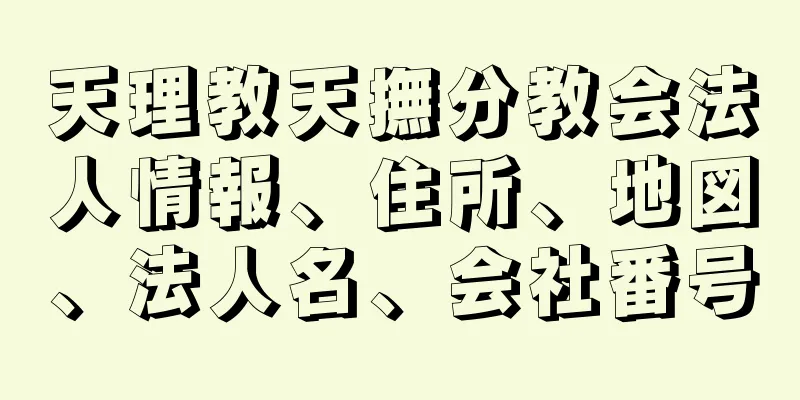 天理教天撫分教会法人情報、住所、地図、法人名、会社番号