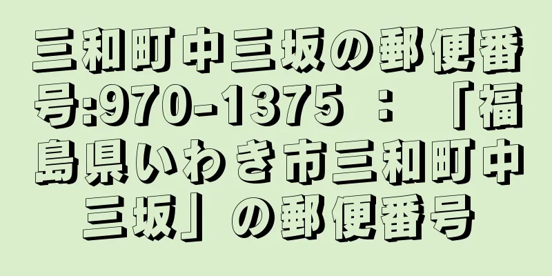 三和町中三坂の郵便番号:970-1375 ： 「福島県いわき市三和町中三坂」の郵便番号