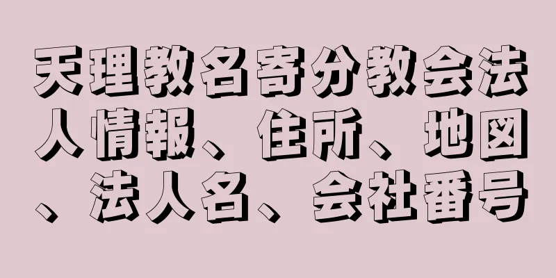 天理教名寄分教会法人情報、住所、地図、法人名、会社番号