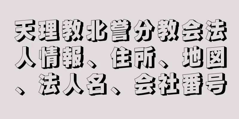 天理教北誉分教会法人情報、住所、地図、法人名、会社番号