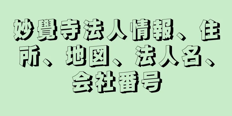 妙覺寺法人情報、住所、地図、法人名、会社番号