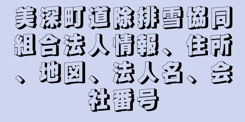 美深町道除排雪協同組合法人情報、住所、地図、法人名、会社番号