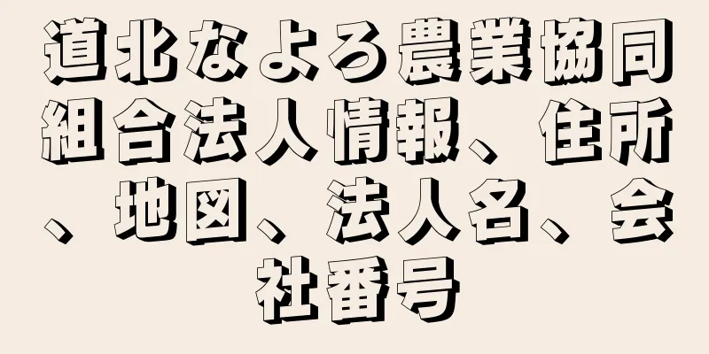 道北なよろ農業協同組合法人情報、住所、地図、法人名、会社番号