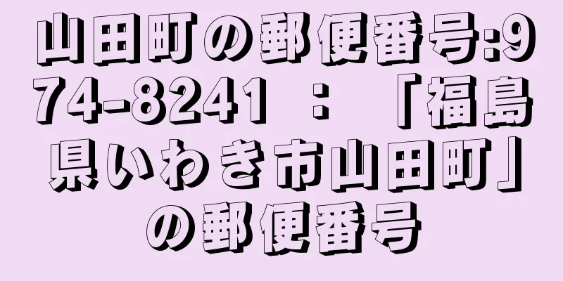 山田町の郵便番号:974-8241 ： 「福島県いわき市山田町」の郵便番号