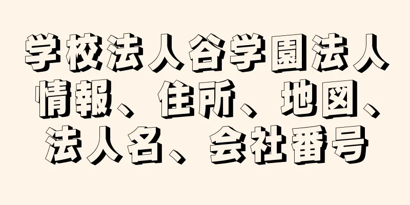 学校法人谷学園法人情報、住所、地図、法人名、会社番号