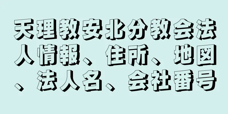 天理教安北分教会法人情報、住所、地図、法人名、会社番号