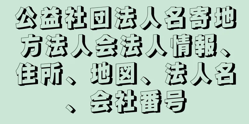 公益社団法人名寄地方法人会法人情報、住所、地図、法人名、会社番号