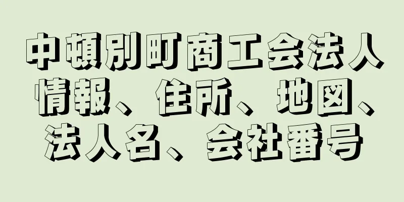 中頓別町商工会法人情報、住所、地図、法人名、会社番号