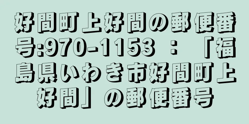 好間町上好間の郵便番号:970-1153 ： 「福島県いわき市好間町上好間」の郵便番号