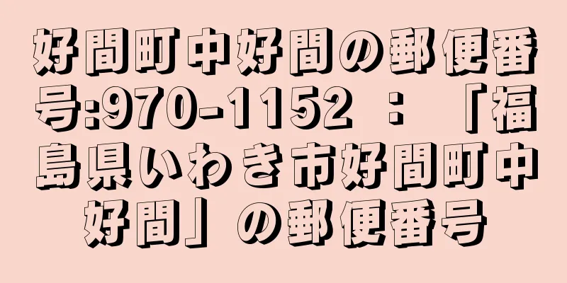 好間町中好間の郵便番号:970-1152 ： 「福島県いわき市好間町中好間」の郵便番号