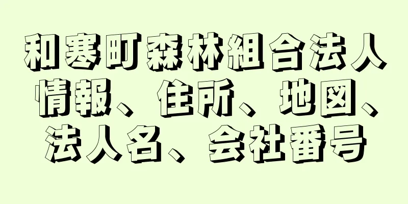 和寒町森林組合法人情報、住所、地図、法人名、会社番号