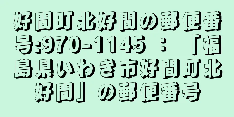 好間町北好間の郵便番号:970-1145 ： 「福島県いわき市好間町北好間」の郵便番号