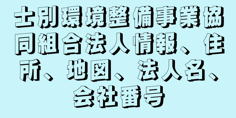 士別環境整備事業協同組合法人情報、住所、地図、法人名、会社番号