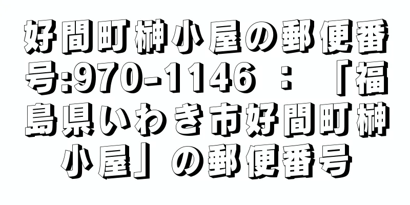 好間町榊小屋の郵便番号:970-1146 ： 「福島県いわき市好間町榊小屋」の郵便番号