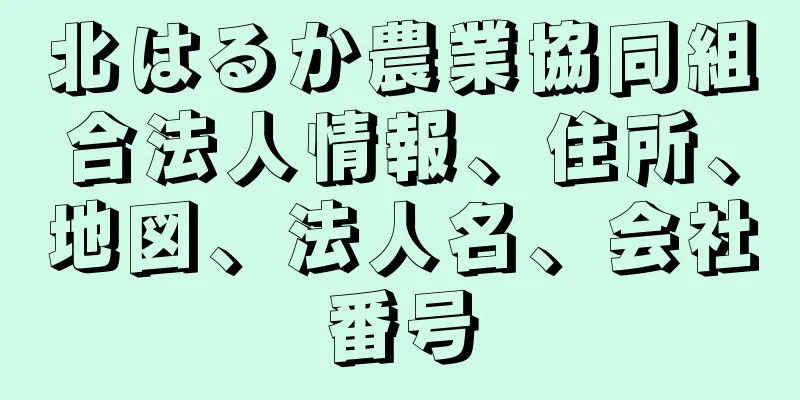 北はるか農業協同組合法人情報、住所、地図、法人名、会社番号