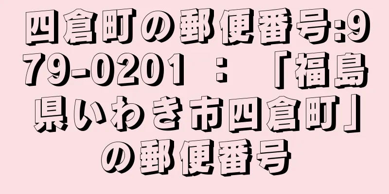 四倉町の郵便番号:979-0201 ： 「福島県いわき市四倉町」の郵便番号