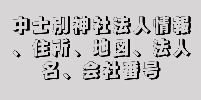 中士別神社法人情報、住所、地図、法人名、会社番号