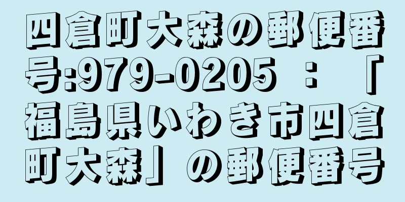 四倉町大森の郵便番号:979-0205 ： 「福島県いわき市四倉町大森」の郵便番号