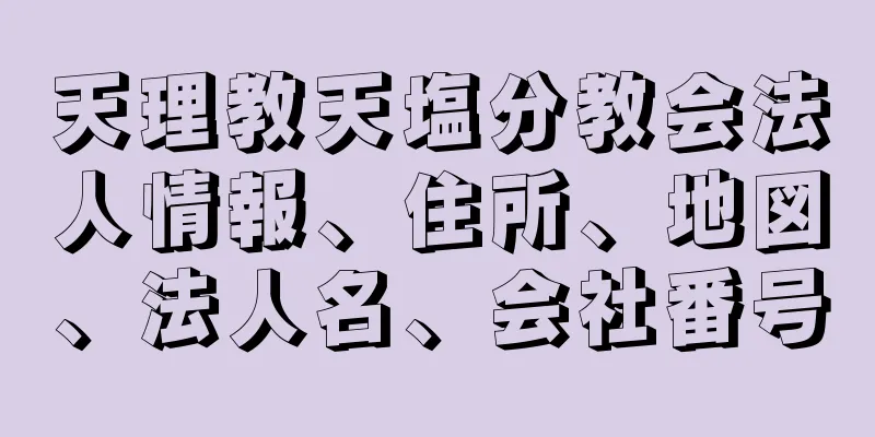 天理教天塩分教会法人情報、住所、地図、法人名、会社番号