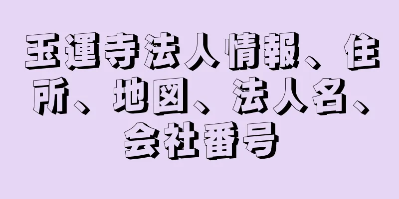 玉運寺法人情報、住所、地図、法人名、会社番号