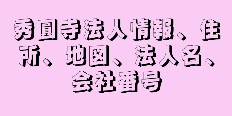 秀圓寺法人情報、住所、地図、法人名、会社番号