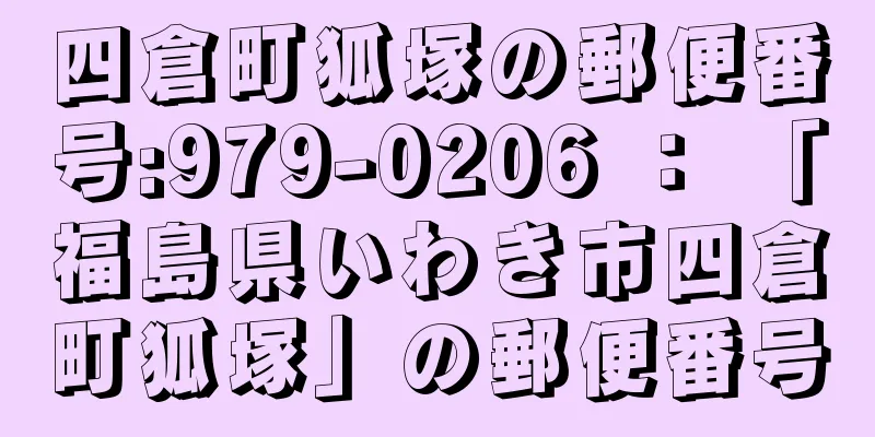 四倉町狐塚の郵便番号:979-0206 ： 「福島県いわき市四倉町狐塚」の郵便番号