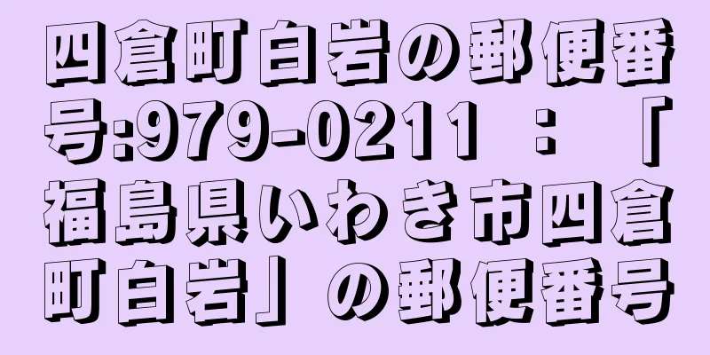 四倉町白岩の郵便番号:979-0211 ： 「福島県いわき市四倉町白岩」の郵便番号