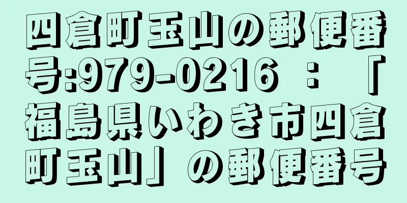 四倉町玉山の郵便番号:979-0216 ： 「福島県いわき市四倉町玉山」の郵便番号